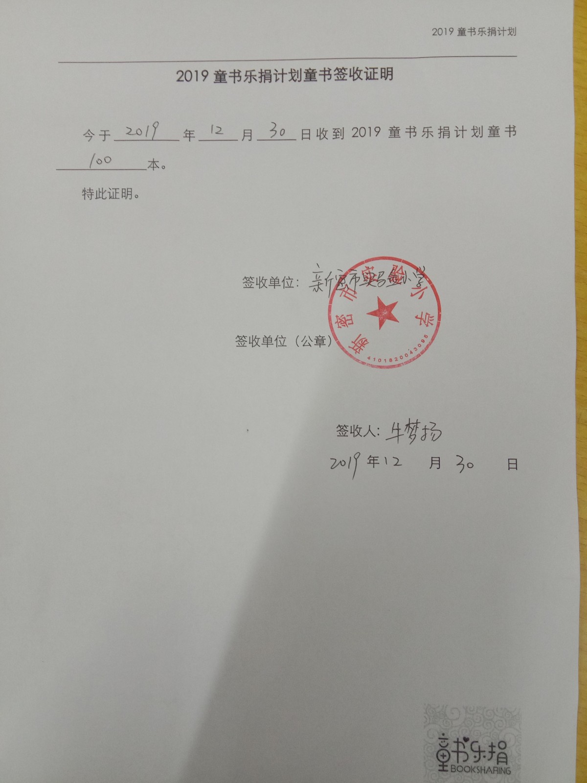 12、配捐学校的签收单（新密市实验小学）_看图王.jpg