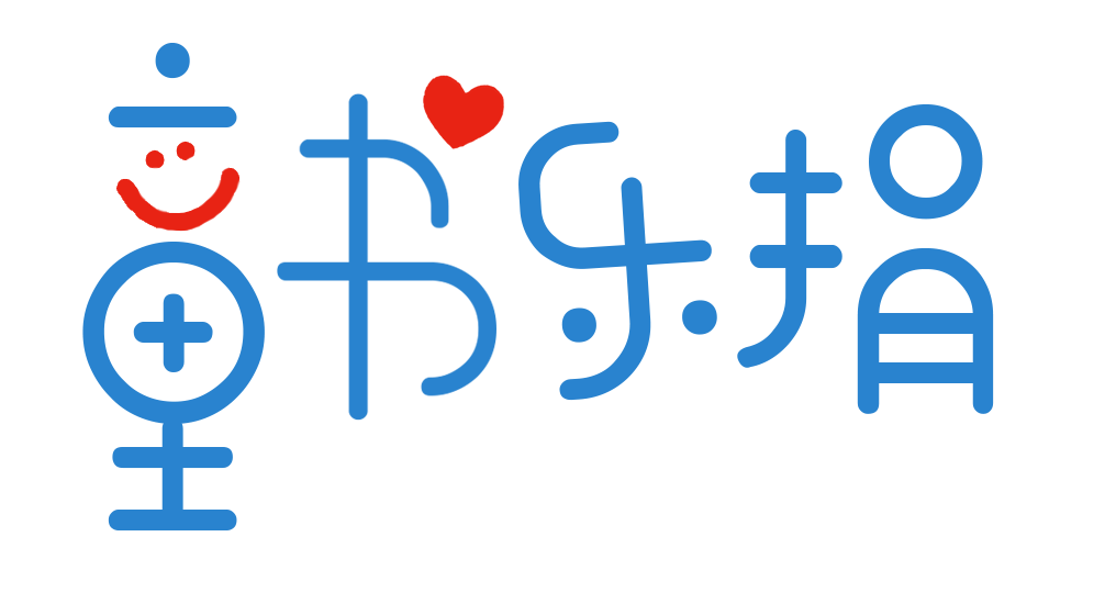 童书乐捐logo-蓝.png