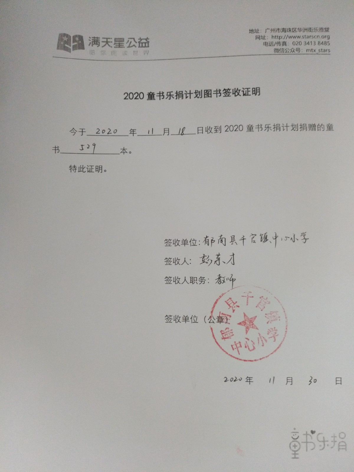 140、签收单（郁南县千官镇中心小学）.jpg