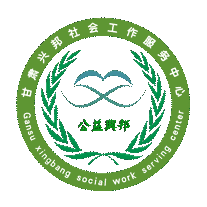 甘肃兴邦社会工作服务中心