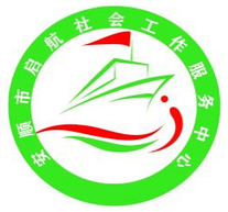 贵州省安顺市启航社会工作服务中心