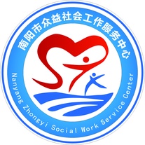 河南南阳市众益社会工作服务中心