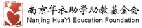 南京华衣助学助教基金会