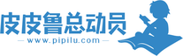 北京皮皮鲁总动员文化科技有限公司