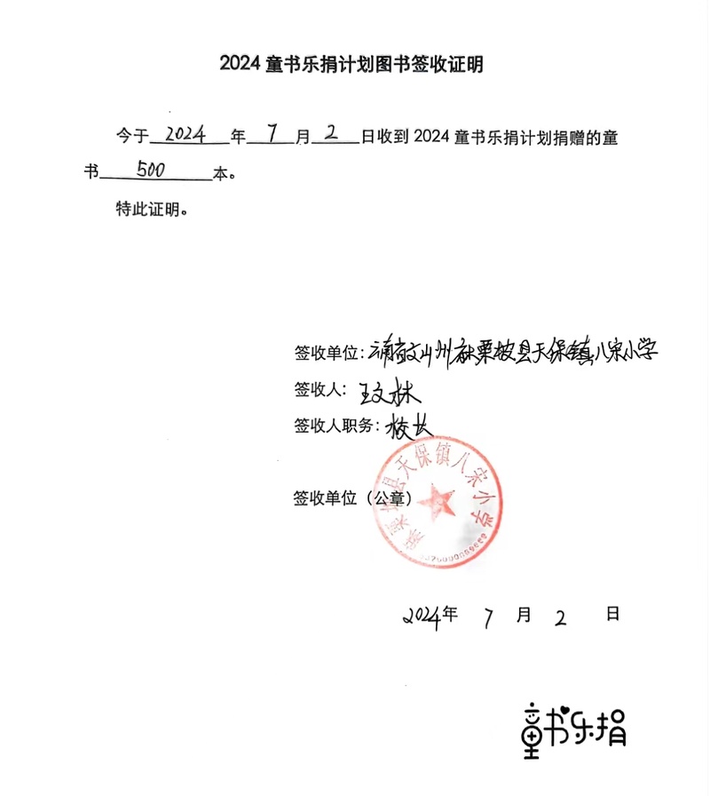 签收单（云南省文山州麻栗坡县天保镇八宋小学）.jpg