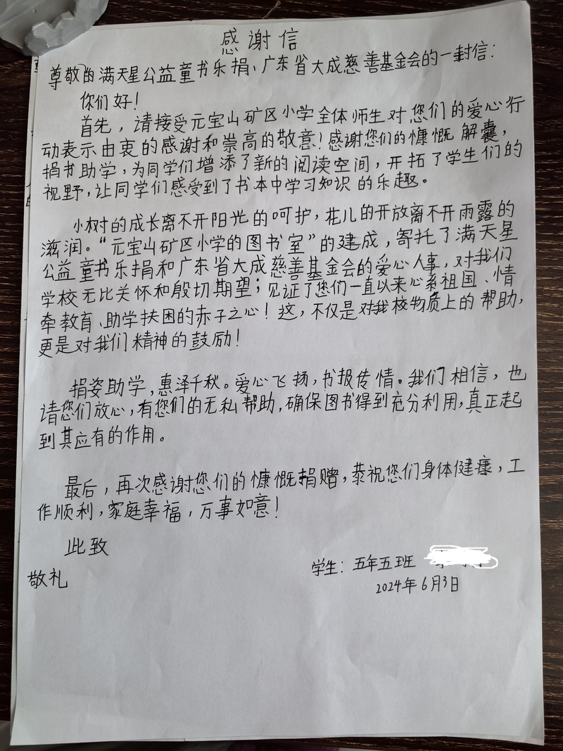 感谢信（赤峰市元宝山区元宝山矿区小学）.jpg