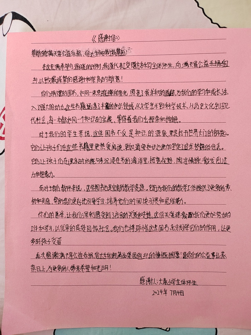 感谢信（平凉市崆峒区大秦回族乡大秦小学）.jpg