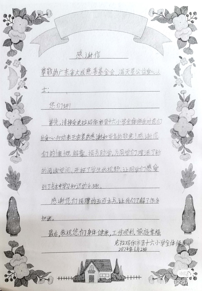 感谢信（克拉玛依市第十六小学）.jpg