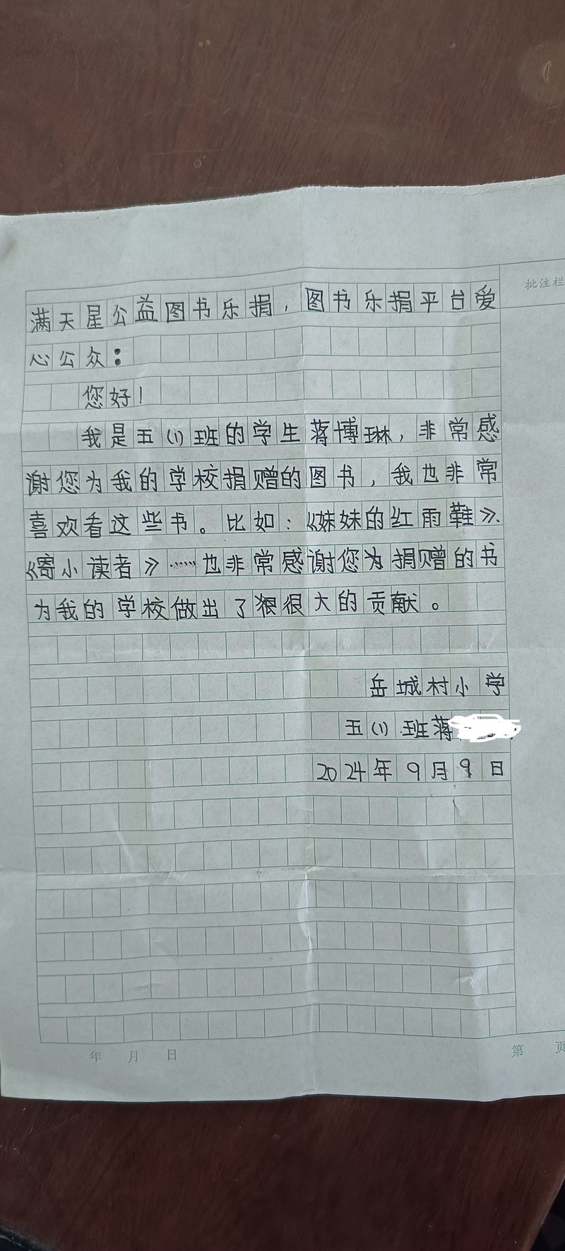 感谢信（正阳县汝南埠镇岳城村小学）.jpg