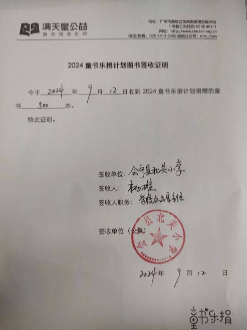 75.会宁县北关小学-2024童书乐捐（项目点）图书签收证明（盖学校公章）的照片-6fe161960e63ad57afe5d5a6287867b.jpg