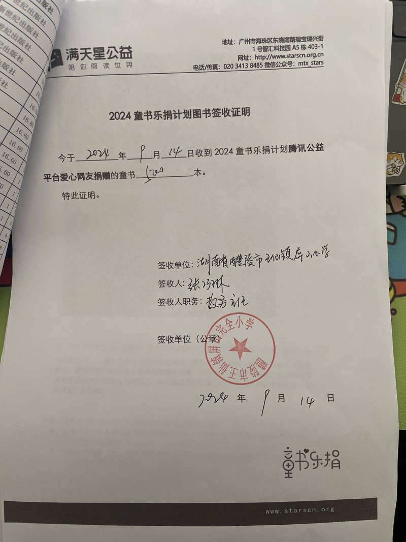 78.湖南省醴陵市王仙镇屏山完全小学-2024童书乐捐（项目点）图书签收证明（盖学校公章）的照片-image.jpg