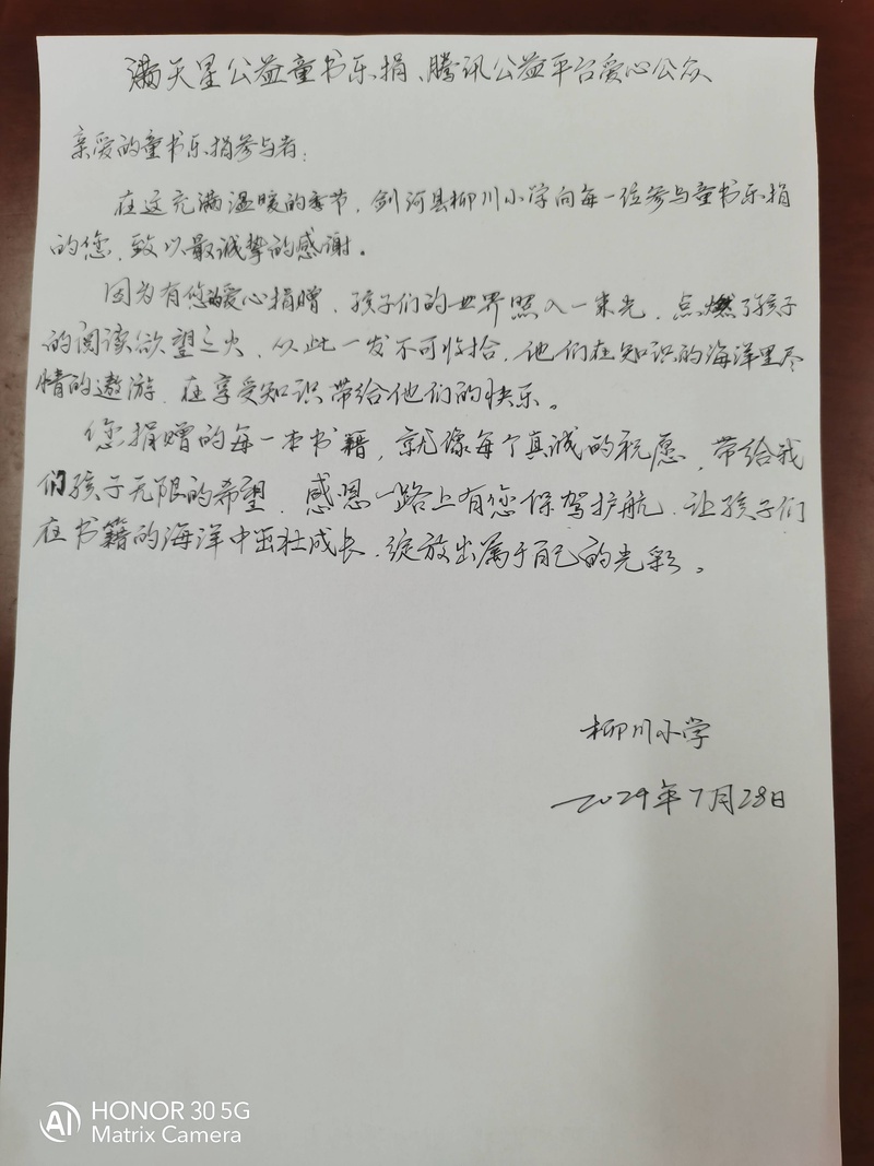 85.剑河县柳川小学-感谢信（如有）-IMG_20240920_100828.jpg