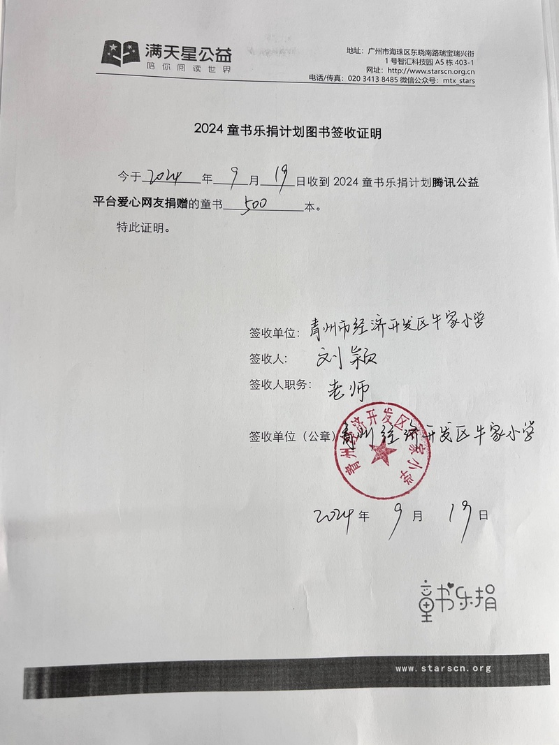88.青州市经济开发区牛家小学-2024童书乐捐（项目点）图书签收证明（盖学校公章）的照片-签收证明原件.jpg