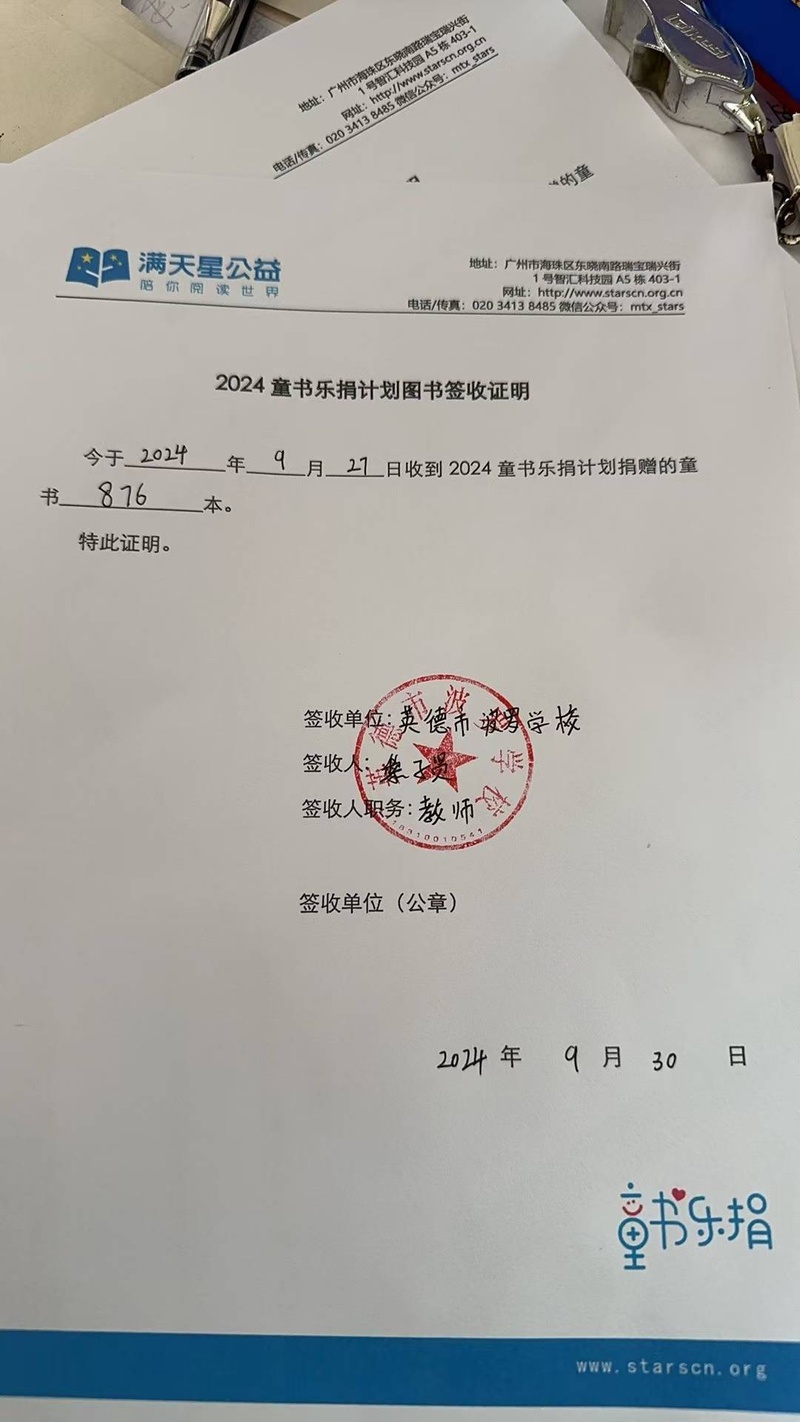 95.英德市波罗学校-2024童书乐捐（项目点）图书签收证明（盖学校公章）的照片-0d755ee30517e6417ab45f0ea2f996b.jpg