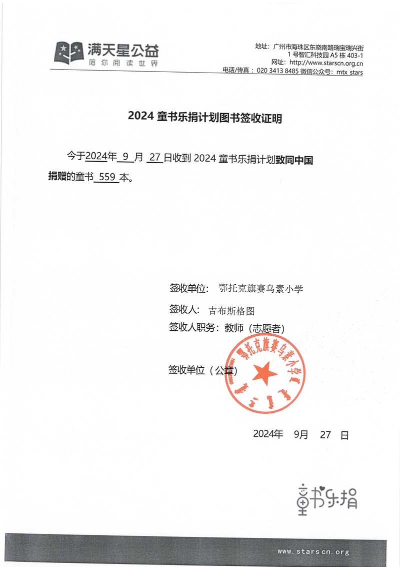 97.鄂托克旗赛乌素小学-2024童书乐捐（项目点）图书签收证明（盖学校公章）的照片-确认书--赛乌素小学.jpg