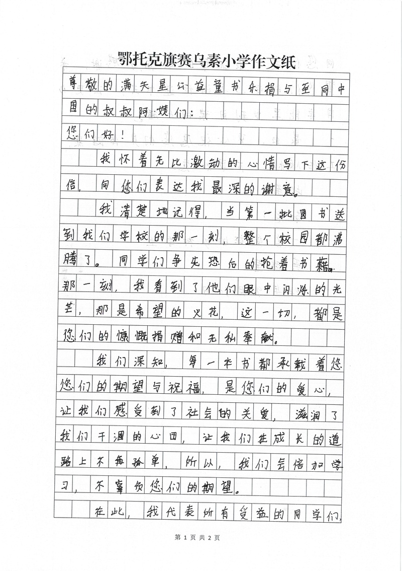 97.鄂托克旗赛乌素小学-感谢信（如有）-感谢信（龚瑞应莹）--赛乌素小学 (1)_00.jpg