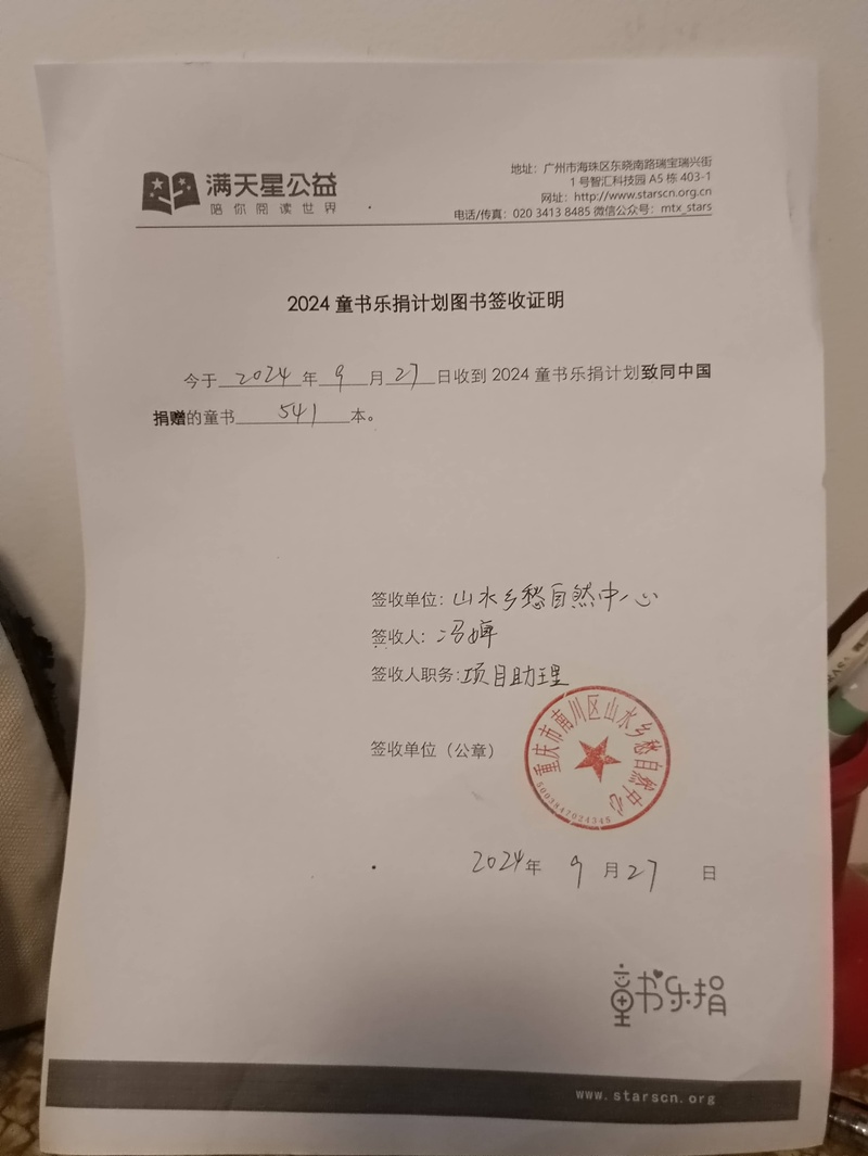98.山水乡愁自然中心社区儿童空间-2024童书乐捐（项目点）图书签收证明（盖学校公章）的照片-WechatIMG1654.jpg
