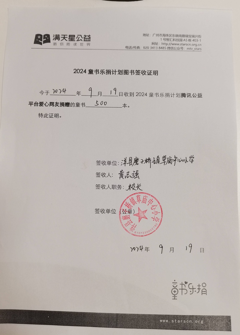 100.洋县磨子桥镇草庙中心小学-2024童书乐捐（项目点）图书签收证明（盖学校公章）的照片-图书签收.jpg