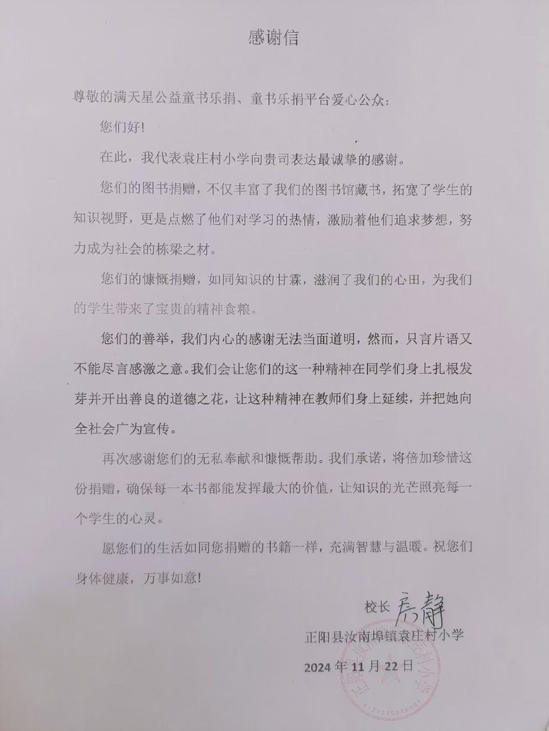感谢信（正阳县汝南埠镇袁庄村小学）.jpg
